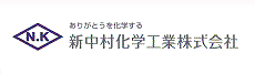 新中村化学